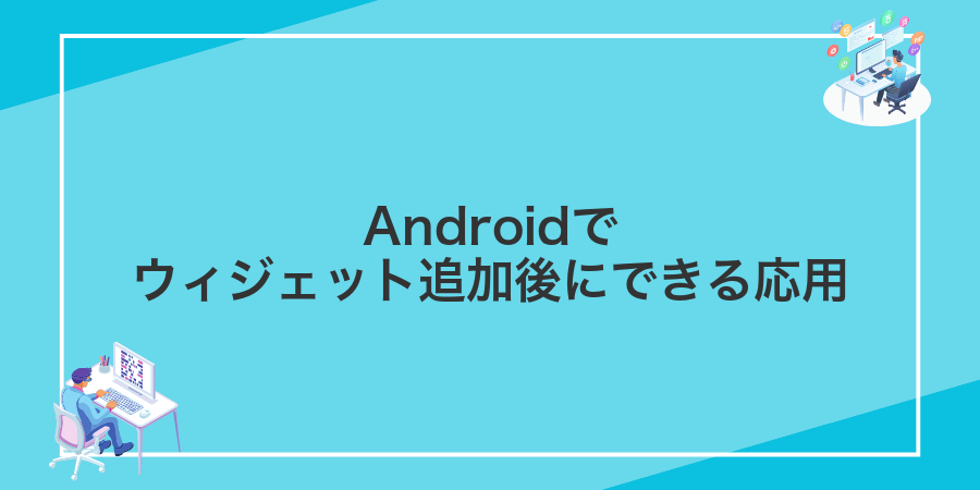 Androidでウィジェット追加後にできる応用