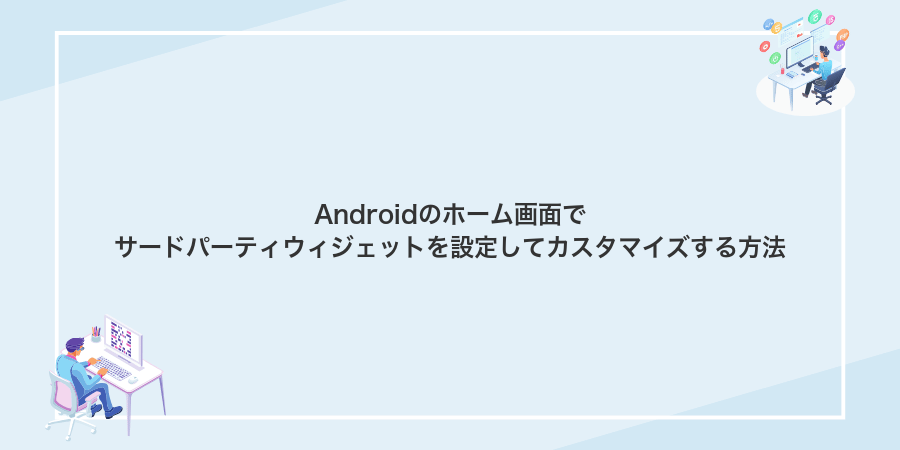 Androidのホーム画面でサードパーティウィジェットを設定してカスタマイズする方法