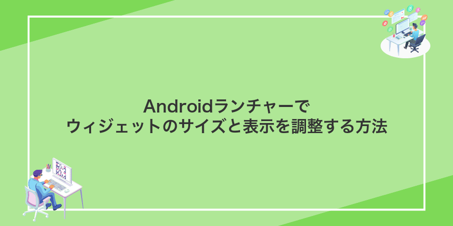 Androidランチャーでウィジェットのサイズと表示を調整する方法