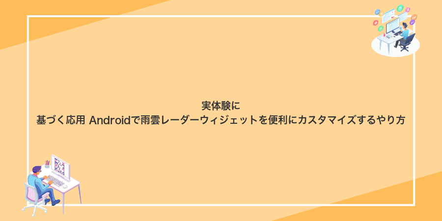 実体験に基づく応用 Androidで雨雲レーダーウィジェットを便利にカスタマイズするやり方