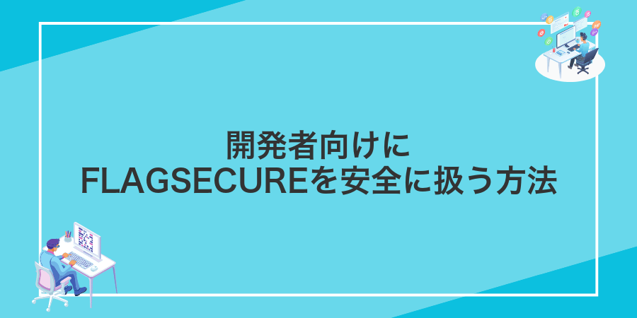 開発者向けにFLAGSECUREを安全に扱う方法