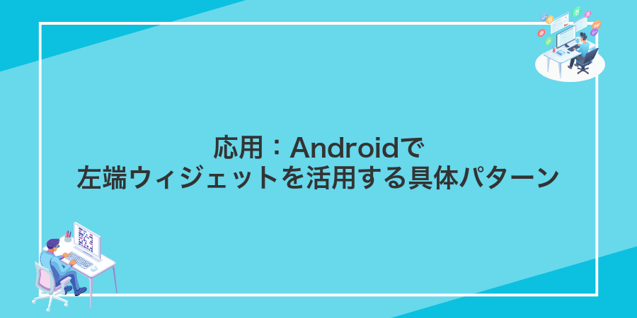 応用:Androidで左端ウィジェットを活用する具体パターン