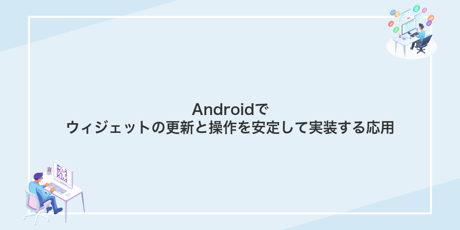 Androidでウィジェットの更新と操作を安定して実装する応用