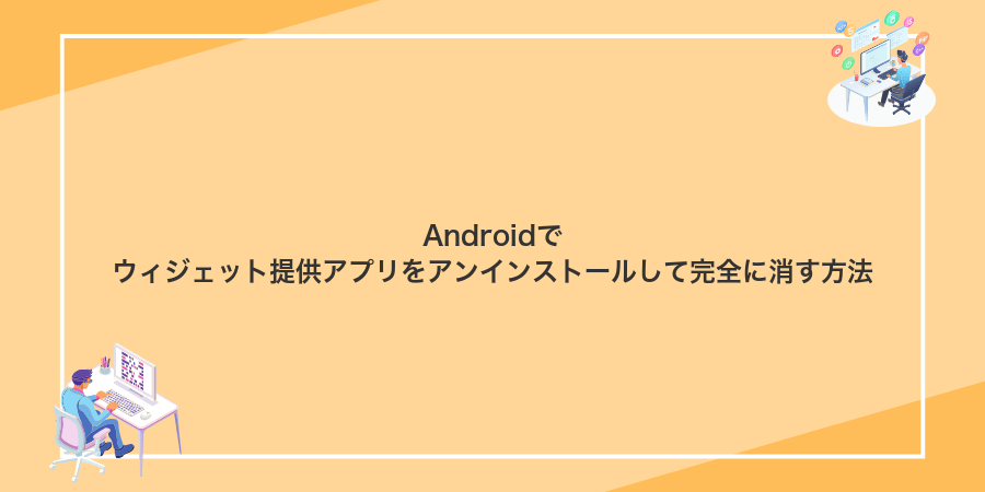 Androidでウィジェット提供アプリをアンインストールして完全に消す方法