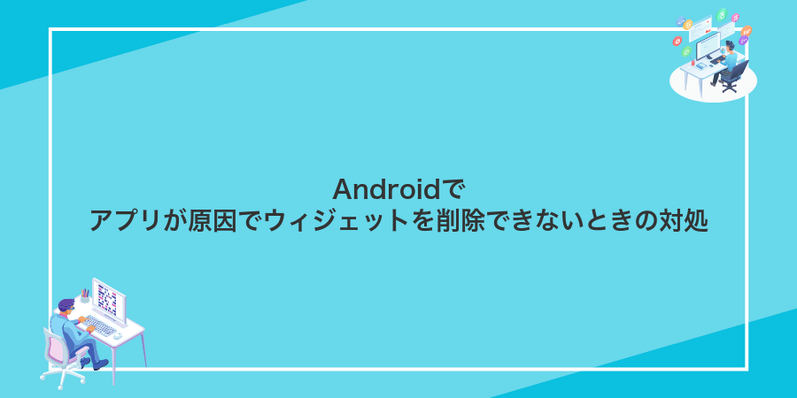 Androidでアプリが原因でウィジェットを削除できないときの対処