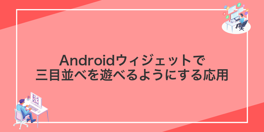 Androidウィジェットで三目並べを遊べるようにする応用