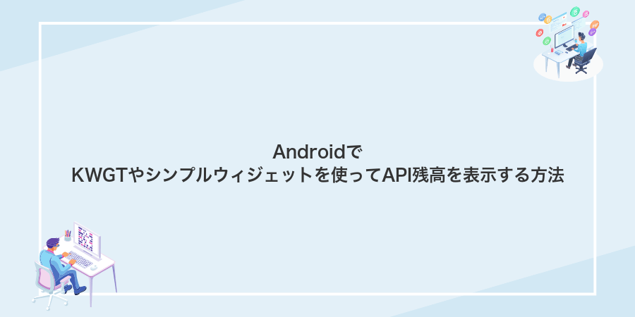 AndroidでKWGTやシンプルウィジェットを使ってAPI残高を表示する方法