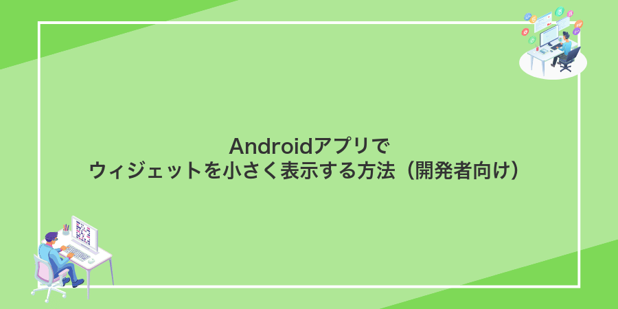 Androidアプリでウィジェットを小さく表示する方法(開発者向け)