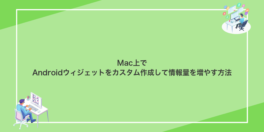 Mac上でAndroidウィジェットをカスタム作成して情報量を増やす方法