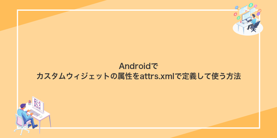 Androidでカスタムウィジェットの属性をattrs.xmlで定義して使う方法