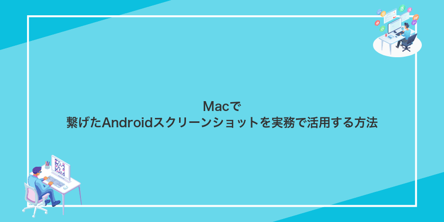 Macで繋げたAndroidスクリーンショットを実務で活用する方法