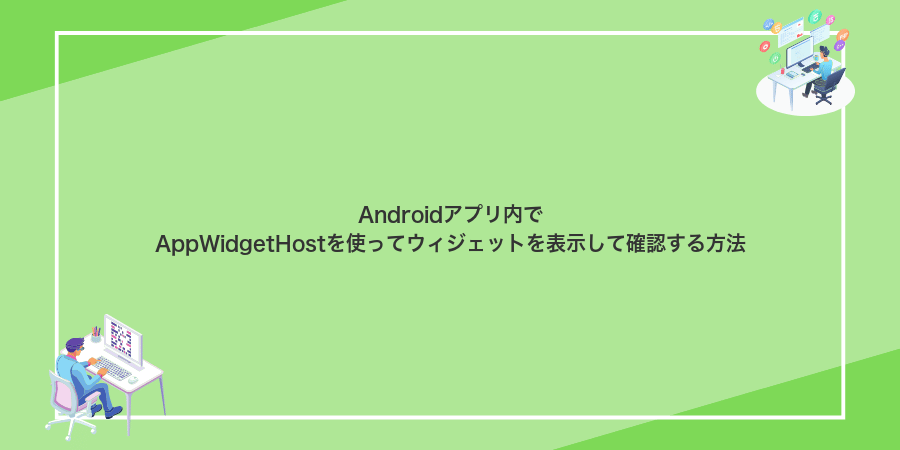 Androidアプリ内でAppWidgetHostを使ってウィジェットを表示して確認する方法