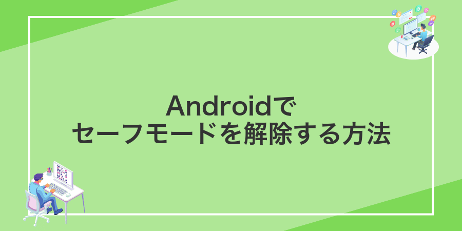Androidでセーフモードを解除する方法