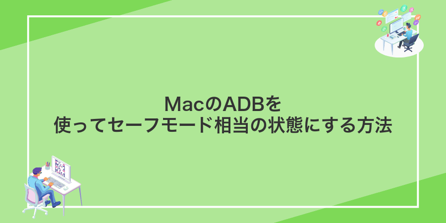 MacのADBを使ってセーフモード相当の状態にする方法
