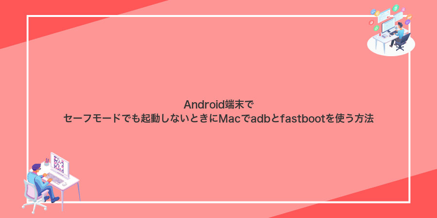 Android端末でセーフモードでも起動しないときにMacでadbとfastbootを使う方法