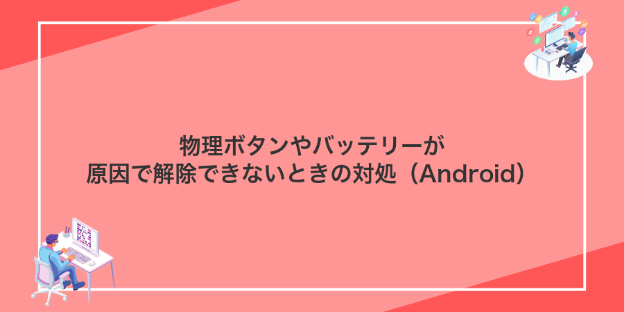 物理ボタンやバッテリーが原因で解除できないときの対処(Android)