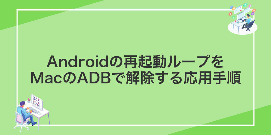 Androidの再起動ループをMacのADBで解除する応用手順