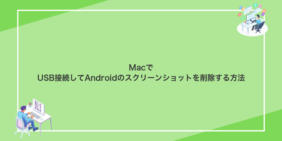 MacでUSB接続してAndroidのスクリーンショットを削除する方法