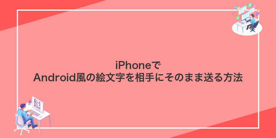 iPhoneでAndroid風の絵文字を相手にそのまま送る方法