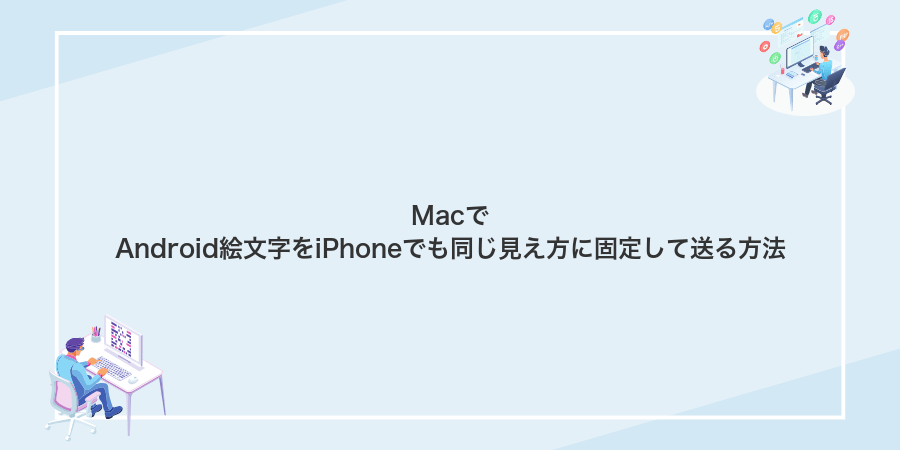 MacでAndroid絵文字をiPhoneでも同じ見え方に固定して送る方法