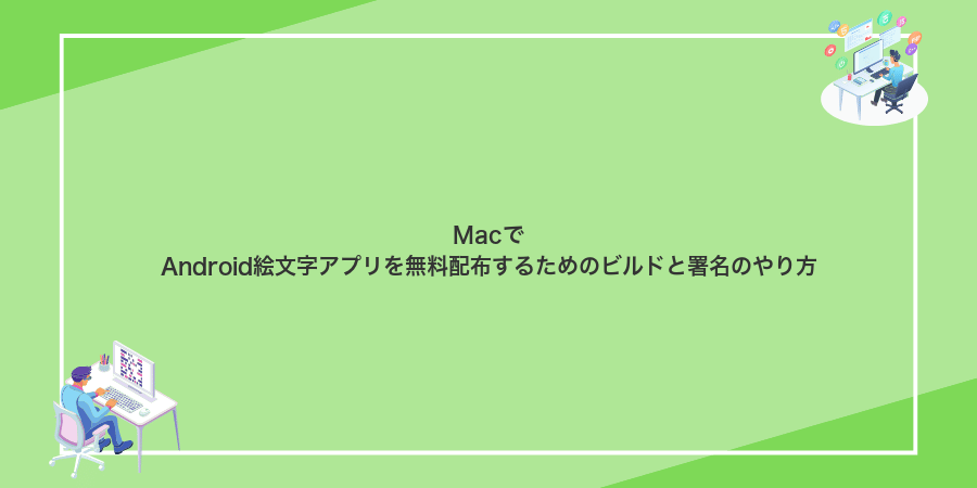 MacでAndroid絵文字アプリを無料配布するためのビルドと署名のやり方