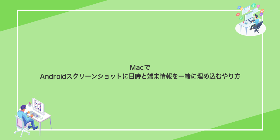 MacでAndroidスクリーンショットに日時と端末情報を一緒に埋め込むやり方