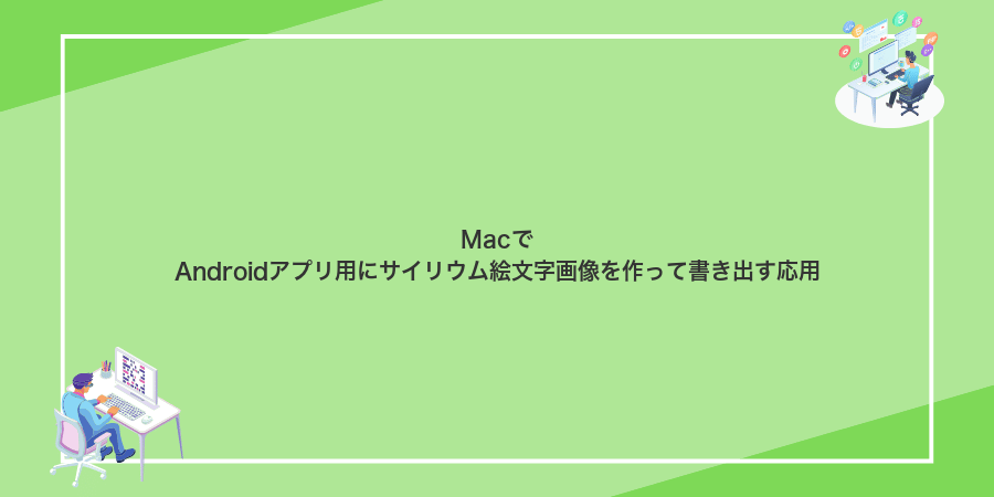 MacでAndroidアプリ用にサイリウム絵文字画像を作って書き出す応用