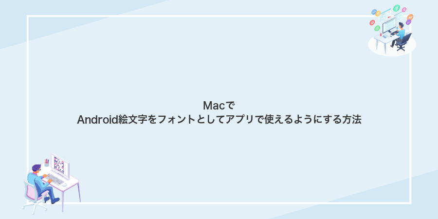 MacでAndroid絵文字をフォントとしてアプリで使えるようにする方法