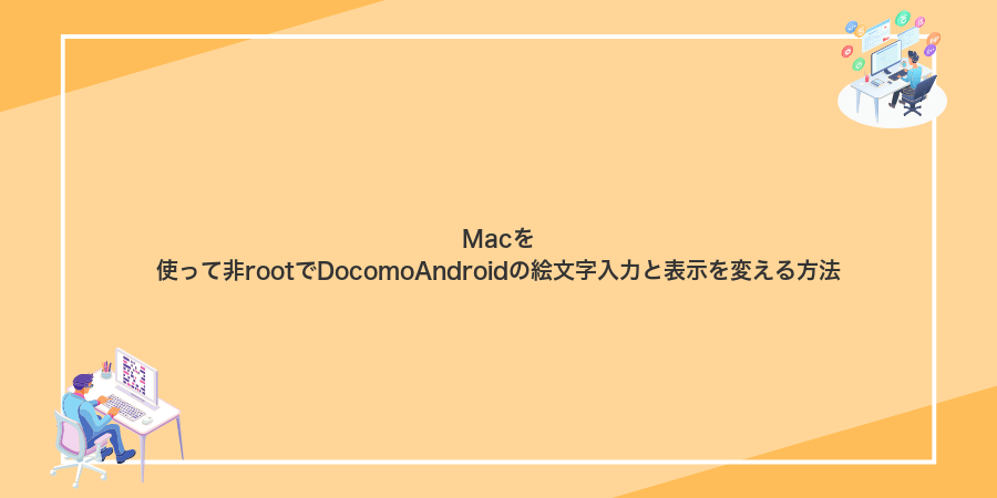 Macを使って非rootでDocomoAndroidの絵文字入力と表示を変える方法