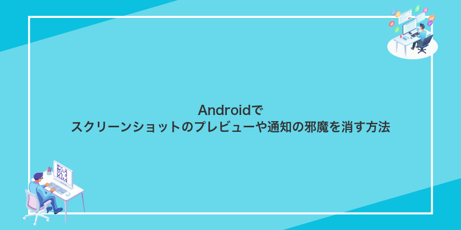 Androidでスクリーンショットのプレビューや通知の邪魔を消す方法