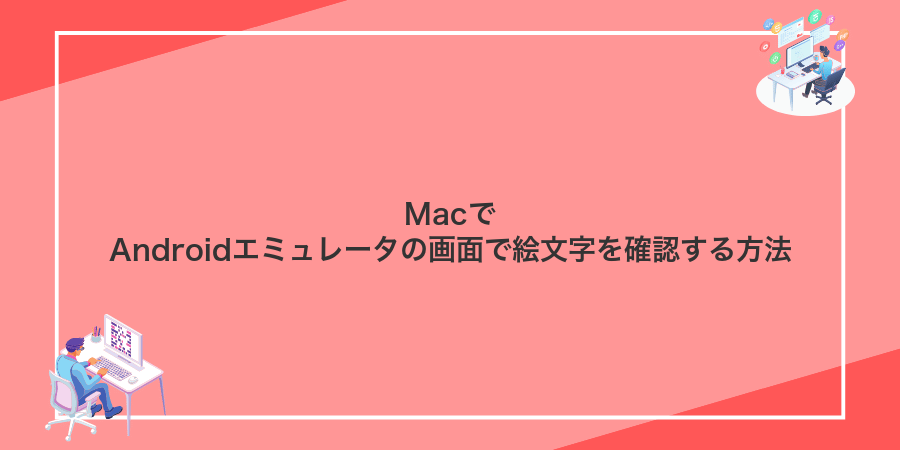 MacでAndroidエミュレータの画面で絵文字を確認する方法