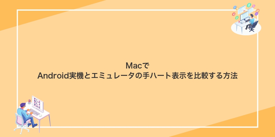 MacでAndroid実機とエミュレータの手ハート表示を比較する方法