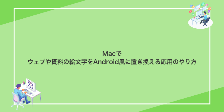 Macでウェブや資料の絵文字をAndroid風に置き換える応用のやり方