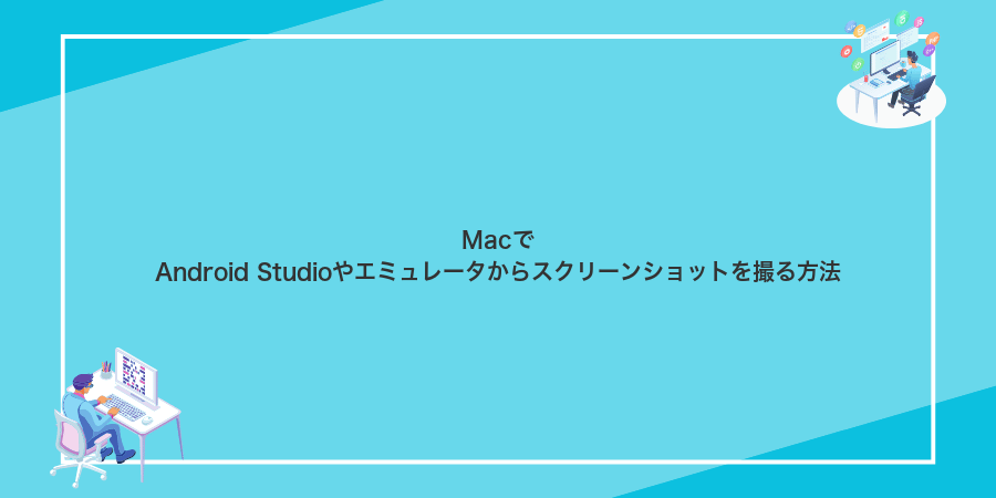 MacでAndroid Studioやエミュレータからスクリーンショットを撮る方法