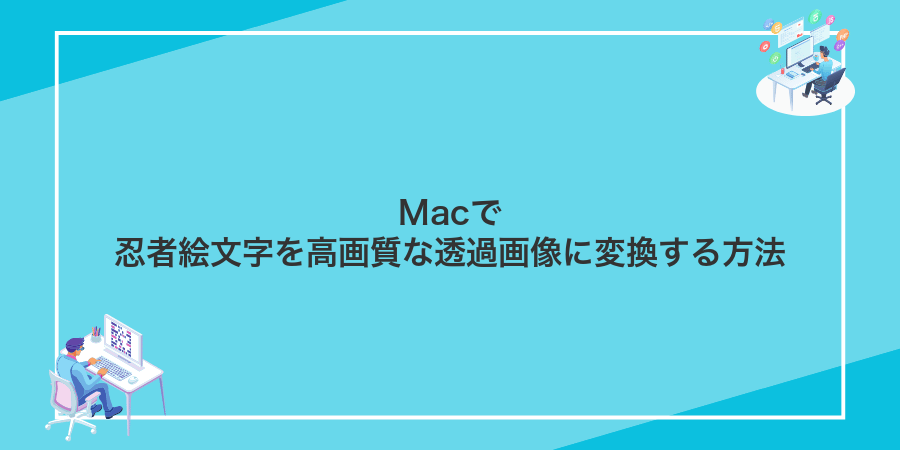 Macで忍者絵文字を高画質な透過画像に変換する方法