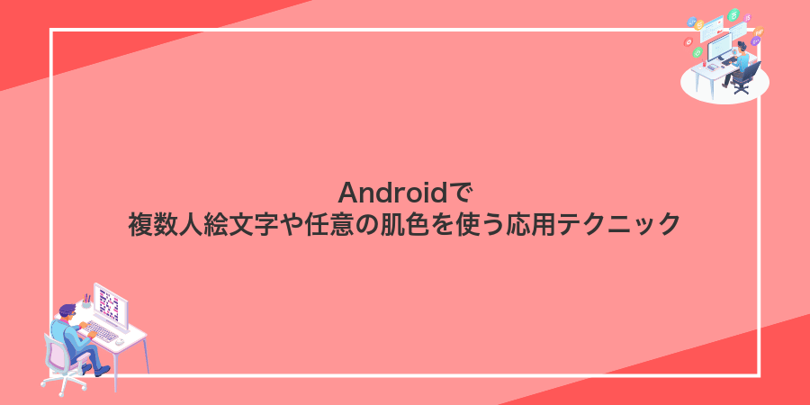 Androidで複数人絵文字や任意の肌色を使う応用テクニック