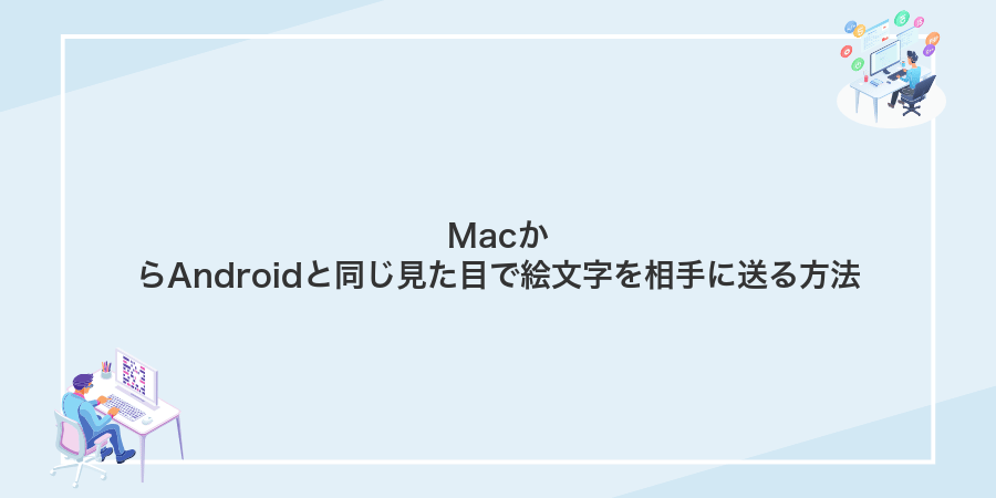 MacからAndroidと同じ見た目で絵文字を相手に送る方法