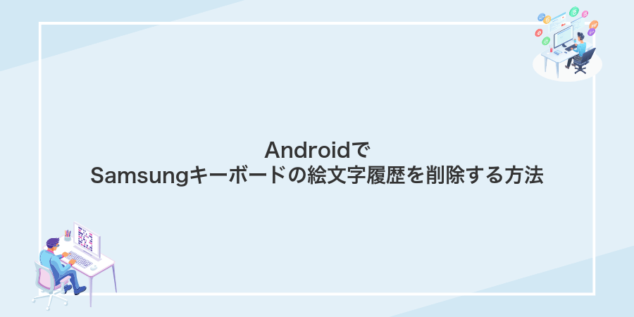 AndroidでSamsungキーボードの絵文字履歴を削除する方法