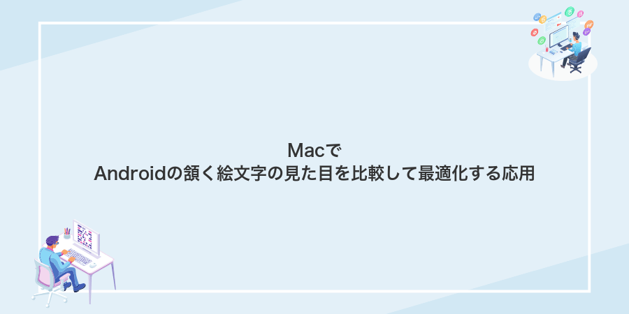 MacでAndroidの頷く絵文字の見た目を比較して最適化する応用