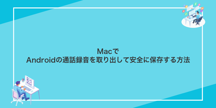 MacでAndroidの通話録音を取り出して安全に保存する方法