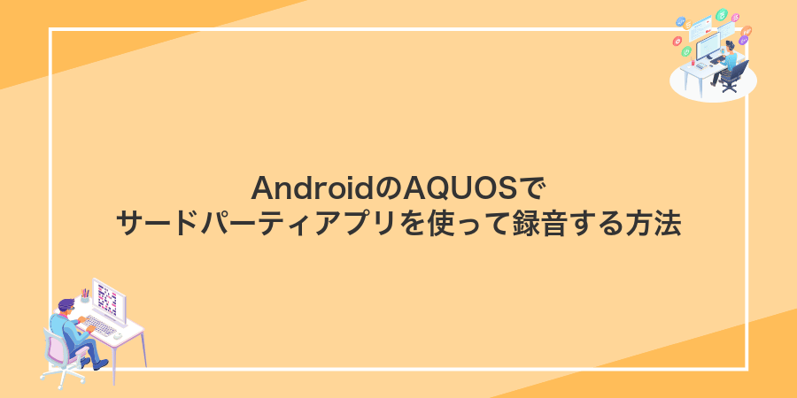 AndroidのAQUOSでサードパーティアプリを使って録音する方法