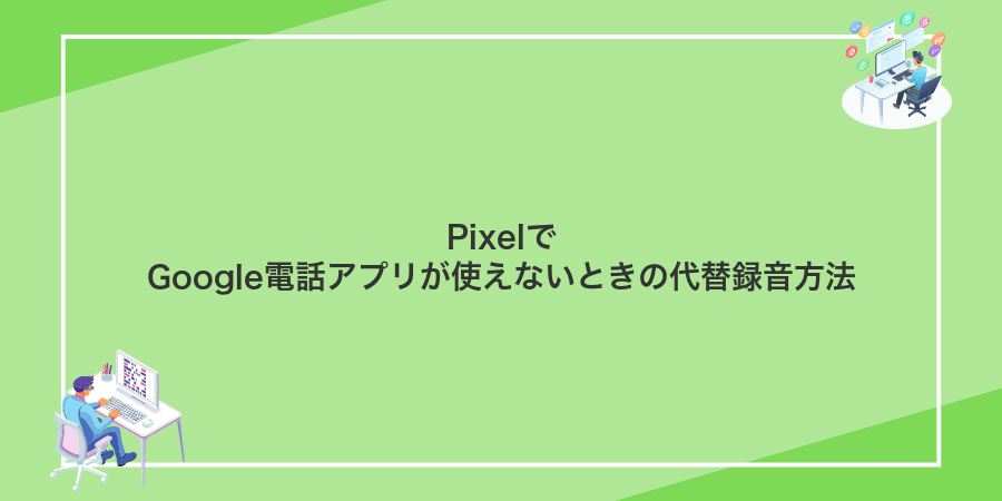 PixelでGoogle電話アプリが使えないときの代替録音方法