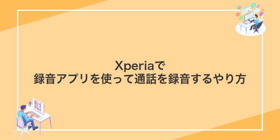 Xperiaで録音アプリを使って通話を録音するやり方