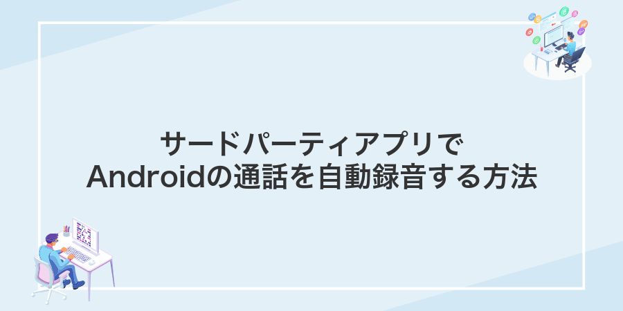 サードパーティアプリでAndroidの通話を自動録音する方法