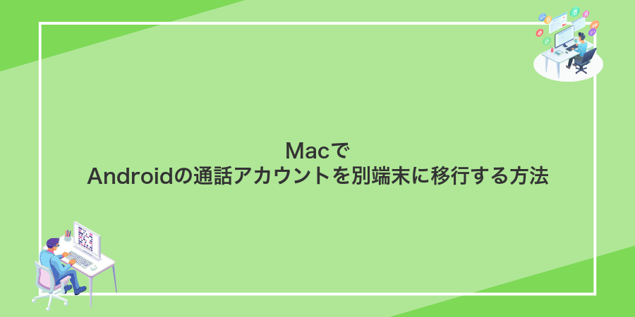 MacでAndroidの通話アカウントを別端末に移行する方法