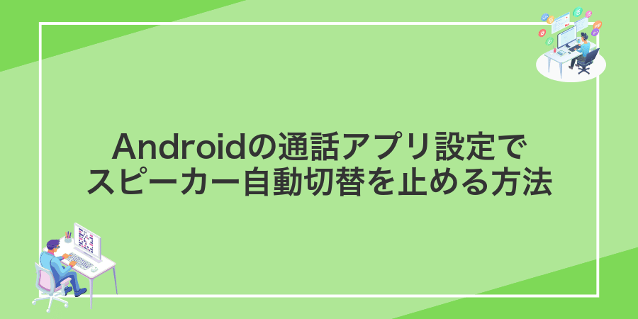 Androidの通話アプリ設定でスピーカー自動切替を止める方法
