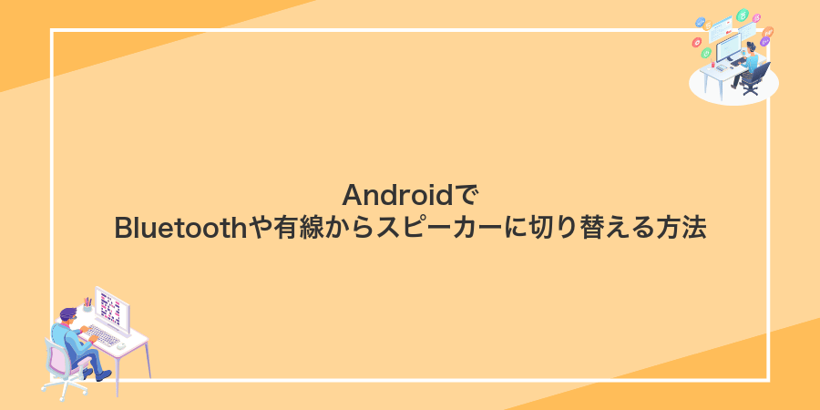 AndroidでBluetoothや有線からスピーカーに切り替える方法