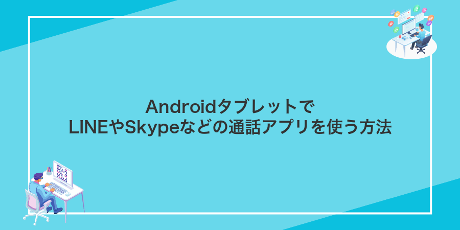 AndroidタブレットでLINEやSkypeなどの通話アプリを使う方法