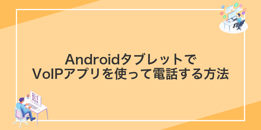 AndroidタブレットでVoIPアプリを使って電話する方法