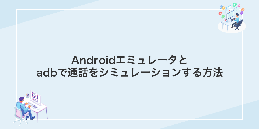 Androidエミュレータとadbで通話をシミュレーションする方法